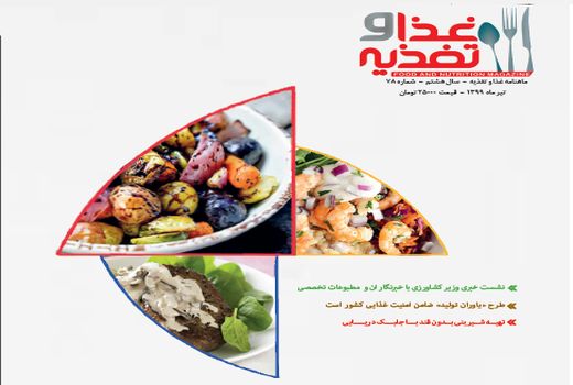دلبرانه خوراکی‌ها در نسخه جدید ماهنامه «غذا و تغذیه»