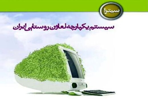 هوشمندسازی حسابرسی در تعاونی‌های کشاورزی کلید خورد/ گامی تازه برای شفافیت مالی و افزایش اعتماد در شبکه تعاون روستایی