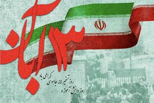روز13 آبان، تجلی عزت و مقاومت ملت ایران در برابر استکبار جهانی