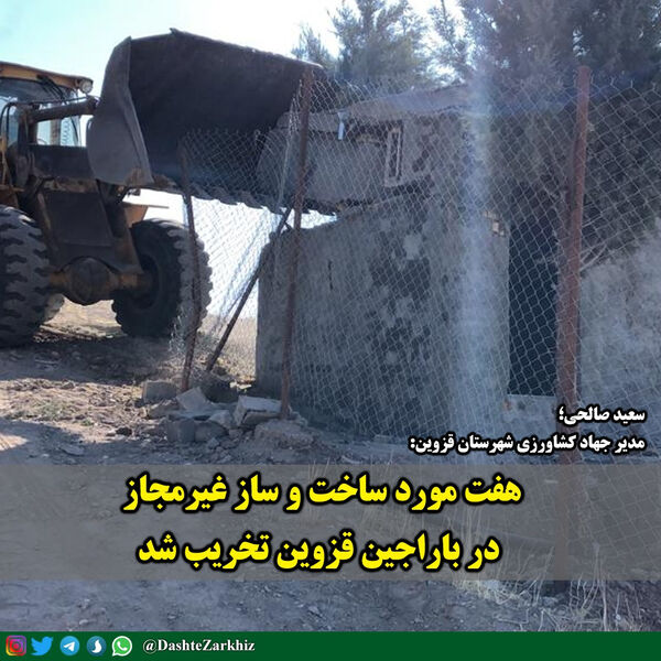 تخریب ۷ مورد ساخت و ساز غیرمجاز در باراجین قزوین 