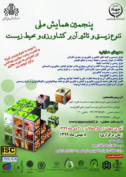 برگزاری پنجمین همایش ملی تنوع زیستی و تاثیر آن بر کشاورزی و محیطزیست در ارومیه