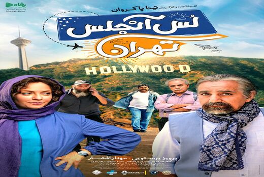 پوستر «لس آنجلس- تهران» رونمایی شد