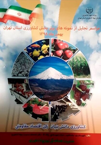 نمونه‌های برتر بخش کشاورزی استان تهران درسال 98 امروز معرفی می‌شوند