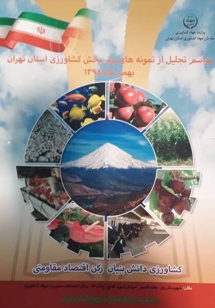 نمونه‌های برتر بخش کشاورزی استان تهران درسال 98 امروز معرفی می‌شوند