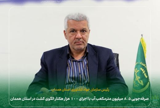 صرفه‌جویی ۸‌.۵ میلیون مترمکعب آب با اجرای ۱۰۰ هزار هکتار الگوی کشت در استان همدان