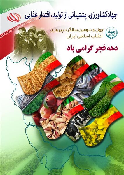  بیانیه سازمان جهادکشاورزی آذربایجان غربی و دعوت از آحاد مردم و خانواده بزرگ کشاورزی جهت شرکت در راهپیمایی خودرویی ۲۲ بهمن ۱۴۰۰
