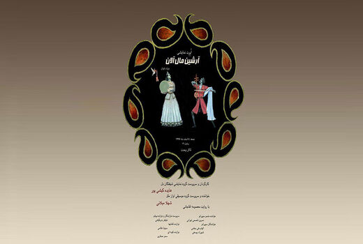 «آرشین مال آلان» در تالار وحدت اجرا می شود