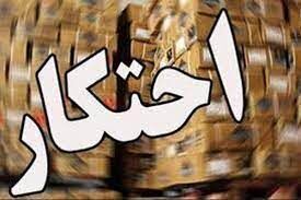 کشف کالاهای احتکار شده  بیش از ۴۶۰میلیون تومان در شهرستان قروه