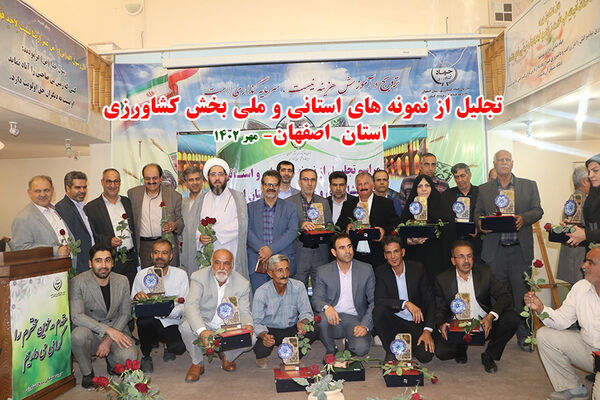 مراسم تجلیل از نمونه‌های کشاورزی استان اصفهان
