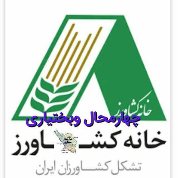 اعلام حمایت خانه کشاورز چهارمحال و بختیاری از گزینه پیشنهادی وزارت جهاد کشاورزی 