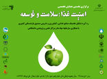 نخستین همایش امنیت غذا؛ سلامت و توسعه برگزار می‌شود