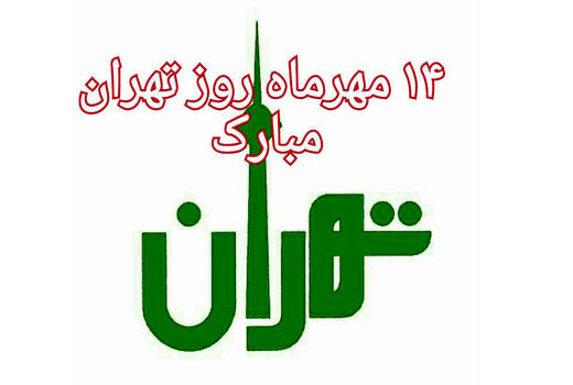 روز تهران