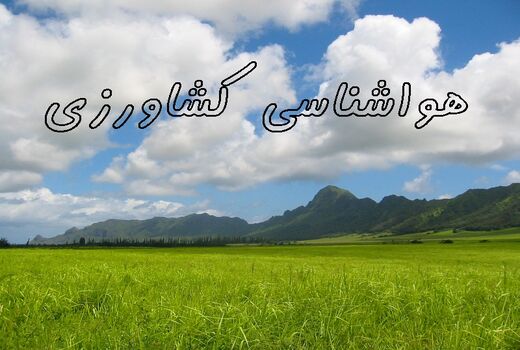 هواشناسی کشاورزی و فرصت های پیش رو