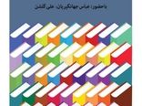 ترویج کتاب‌خوانی محیط زیستی در نشست کانون بررسی می‌شود