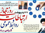 پیام تبریک رییس سازمان جهادکشاورزی هرمزگان بمناسبت روز روابط عمومی و ارتباطات