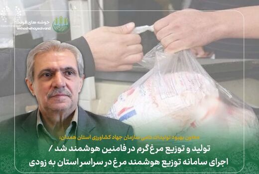 تولید و توزیع مرغ گرم در فامنین هوشمند شد