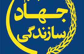 اسامی منتخبین کانون جهادگران جهاد سازندگی  آذربایجان شرقی اعلام شد