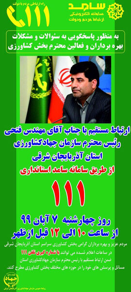 پاسخگویی رئیس سازمان جهادکشاورزی آذربایجان شرقی به تلفنهای مردمی درمرکز سامد