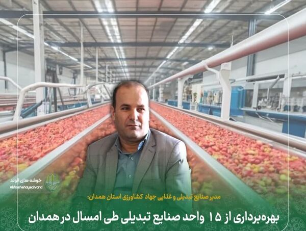 بهره‌برداری از ۱۵ واحد صنایع تبدیلی طی امسال در همدان 