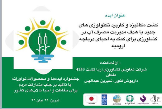 کسب مقام دوم جشنواره ایده های برتر استارتاپی توسط مرکز خدمات کشاورزی غیردولتی آریاکشت ملکان