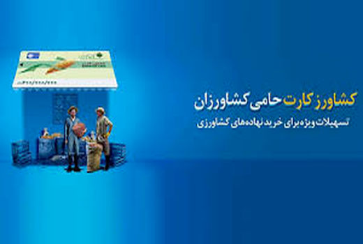  بیش از ۲۲ میلیارد تومان تسهیلات به کشاورزان استان زنجان 