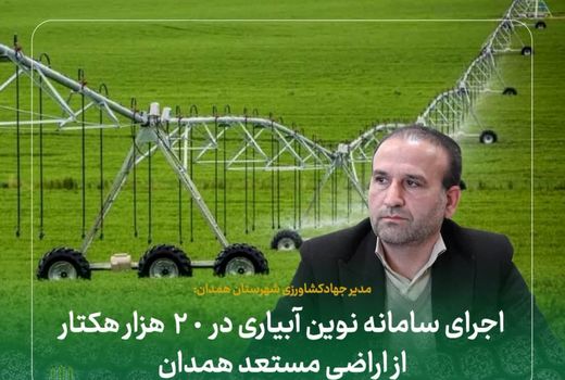 اجرای سامانه نوین آبیاری در ۲۰ هزار هکتار از اراضی مستعد همدان