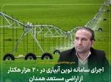 اجرای سامانه نوین آبیاری در ۲۰ هزار هکتار از اراضی مستعد همدان
