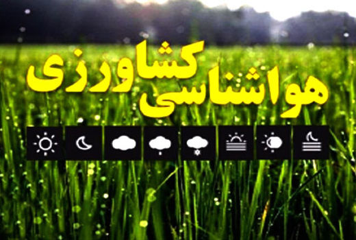توصیه های هواشناسی کشاورزی از تاریخ 1398/06/31 لغایت  1398/07/02