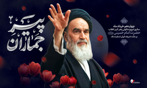 راه امام(ره) و شهدا چراغ مسیر پیشرفت کشور است