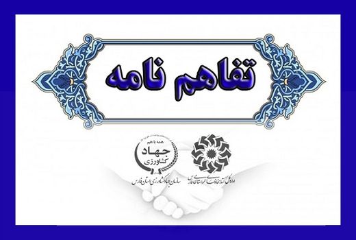 انعقاد تفاهم نامه همکاری  آموزشی در جهاد کشاورزی مرودشت