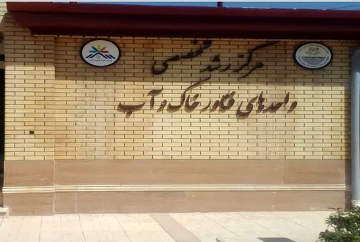 مرکز رشد آب و خاک، مسیر تبدیل ایده‌های پژوهشی به فناوری‌های کاربردی کشاورزی را هموار کرد