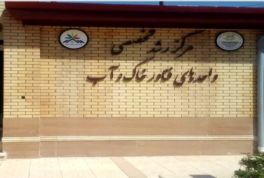 مرکز رشد آب و خاک، مسیر تبدیل ایده‌های پژوهشی به فناوری‌های کاربردی کشاورزی را هموار کرد