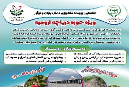 ۳۰ دی ماه آخرین مهلت ارسال اثر به رویداد کشاورزی دانش بنیان دریاچه ارومیه