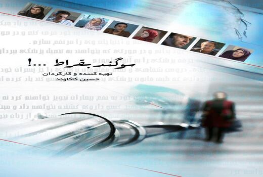 نمایش مستند «سوگند بقراط» در جشنواره فیلم سلامت