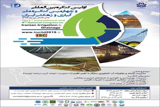اولین کنگره بین‌المللی و چهارمین کنگره ملی آبیاری و زهکشی ایران