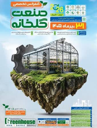 برگزاری کنفرانس تخصصی صنعت گلخانه در شیراز با هدف توسعه کشاورزی هوشمند