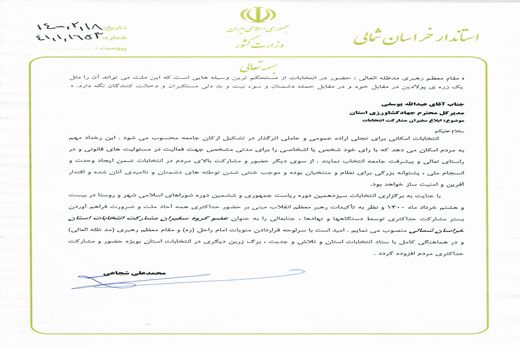 انتصاب رییس سازمان جهاد کشاورزی خراسان شمالی به عنوان عضو گروه سفیران مشارکت استان خراسان شمالی