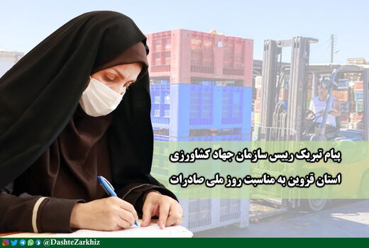 پیام رییس سازمان جهاد کشاورزی استان قزوین به مناسبت روز ملی صادرات