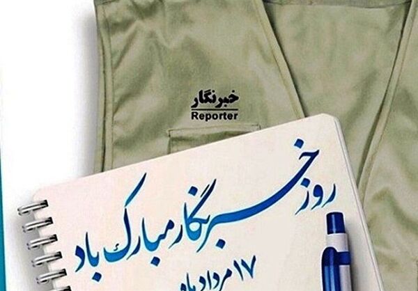 پیام تبریک مشاور رئیس سازمان و مدیر روابط عمومی سازمان جهاد کشاورزی استان تهران به خبرنگاران