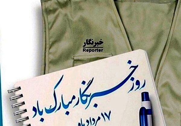 پیام تبریک مشاور رئیس سازمان و مدیر روابط عمومی سازمان جهاد کشاورزی استان تهران به خبرنگاران