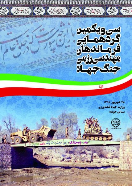 سی و یکمین گردهمایی فرماندهان مهندسی رزمی جنگ جهاد