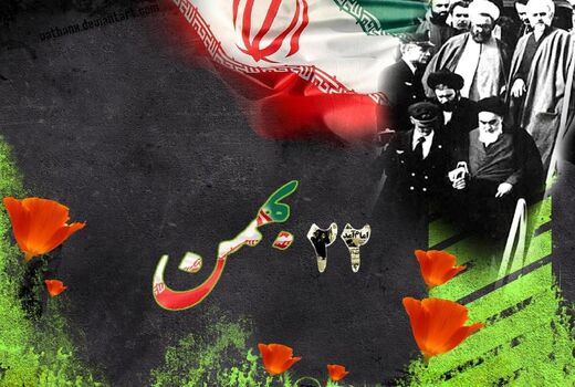 بیانیه سازمان جهاد کشاورزی خراسان شمالی به مناسبت یوم ا... ۲۲ بهمن