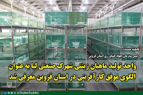 واحد تولید ماهیان زینتی شهرک صنعتی لیا به عنوان الگوی موفق کارآفرینی در استان قزوین 