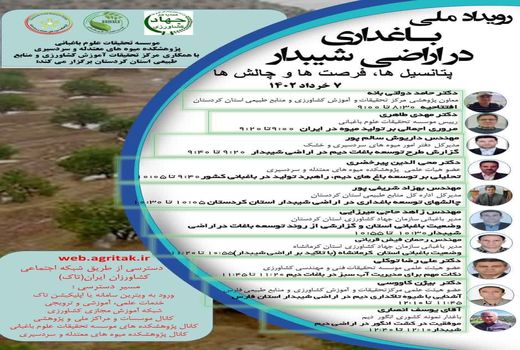 برگزاری رویداد ملی باغداری در اراضی شیب‌دار