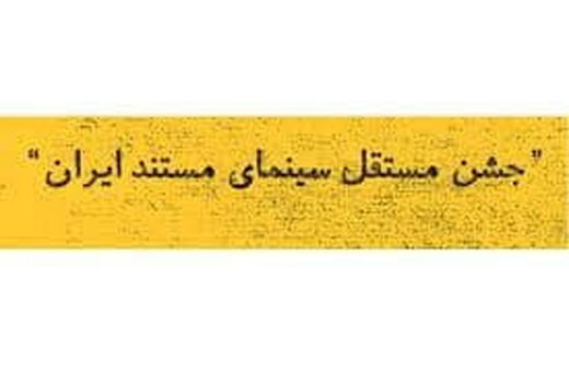 فراخوان دریافت آثار متقاضی شرکت در دهمین جشن مستقل سینمای مستند