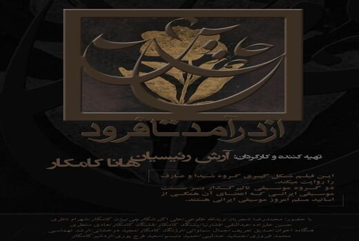 اکران مستندی درباره موسیقی در گروه هنر و تجربه