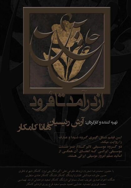 اکران مستندی درباره موسیقی در گروه هنر و تجربه