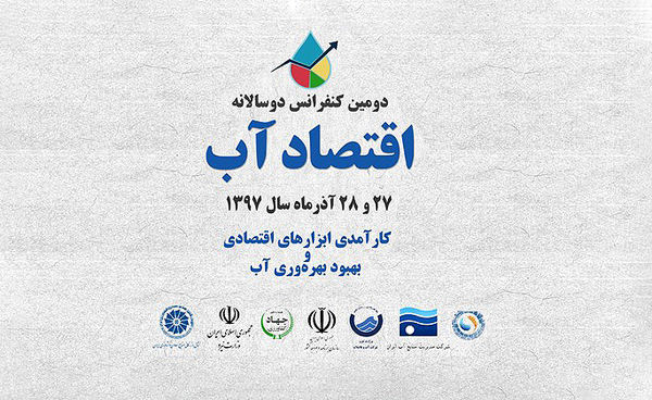 دومین کنفرانس دو سالانه اقتصاد آب