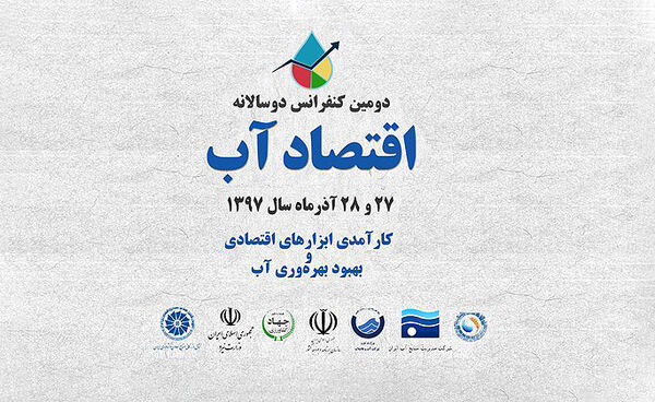 دومین کنفرانس دو سالانه اقتصاد آب