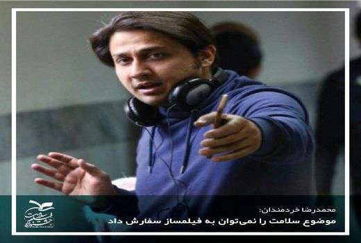 موضوع سلامت را نمی‌توان به فیلمساز سفارش داد